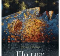 «Що таке час» Трюльс Вюллер