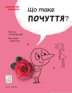 «Що таке почуття?» Оскар Бреніф'є