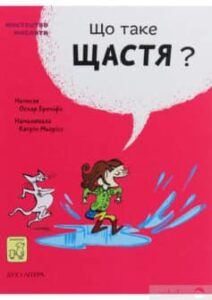 «Що таке щастя?» Оскар Бреніф'є