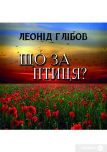 «Що за птиця?» Леонід Глібов