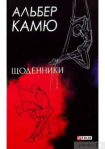 «Щоденники» Альбер Камю