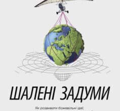 «Шалені задуми» Сафі Бакал