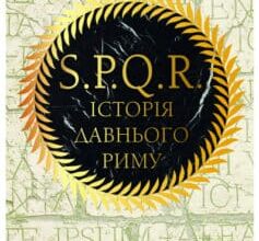 «SPQR. Історія Давнього Риму» Мері Берд