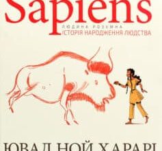 «Sapiens. Історія народження людства. Том 1» Ювал Ной Харарі