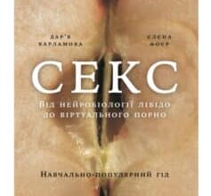 «Секс. Від нейробіології лібідо до віртуального порно» Дар'я Варламова, Олена Фоєр