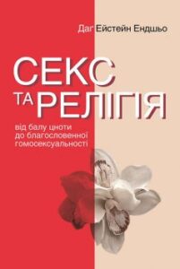 «Секс та релігія. Від балу цноти до благословенної гомосексуальності» Даг Ейстейн Ендшьо