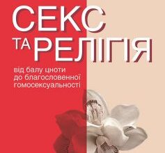 «Секс та релігія. Від балу цноти до благословенної гомосексуальності» Даг Ейстейн Ендшьо