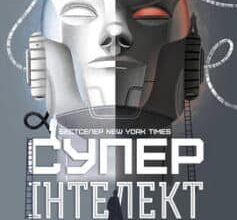 «Суперінтелект. Стратегії і небезпеки розвитку розумних машин» Нік Бостром