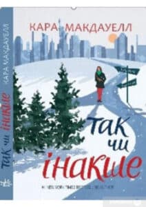 «Так чи інакше» Кара Макдавелл