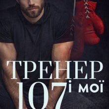 «Тренер і мої 107» Міка Стів