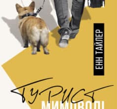 «Турист мимоволі» Енн Тайлер