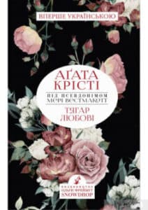 «Тягар любові»
Аґата Крісті