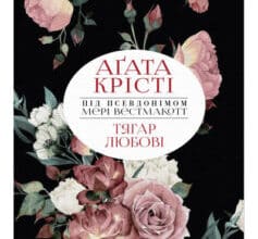 «Тягар любові» Аґата Крісті