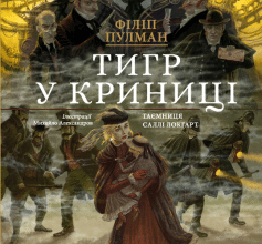 «Тигр у криниці» Філіп Пулман