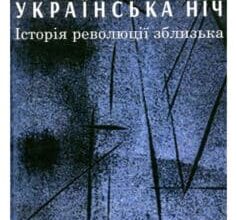 «Українська ніч. Історія революції зблизька» Марсі Шор