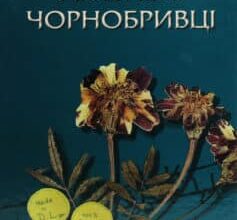 «Ув’язнені чорнобривці»