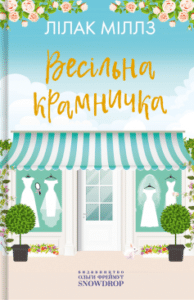 «Весільна крамничка» Лілак Міллз