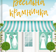 «Весільна крамничка» Лілак Міллз