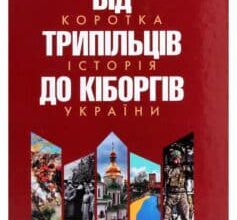 «Від трипільців до кіборгів. Коротка історія України» Олег Бажан, Юрій Мицик