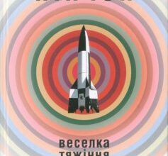 «Веселка Тяжіння» Томас Пінчон