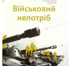 «Військовий непотріб» Василь Паламарчук