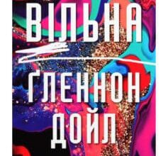 «Вільна» Гленнон Дойл Мелтон