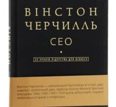 «Вінстон Черчилль, СЕО. 25 уроків лідерства для бізнесу» Алан Аксельрод