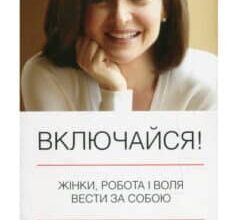 «Включайся! Жінки, робота і воля вести за собою» Нел Сковел, Шеріл Сендберг