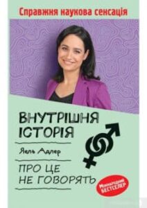 «Внутрішня історія. Про це не говорять» Йаель Адлер