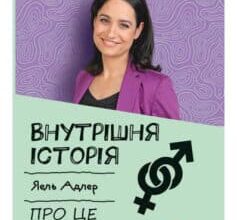 «Внутрішня історія. Про це не говорять» Йаель Адлер