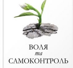 «Воля та самоконтроль. Як гени і мозок заважають нам боротися зі спокусами» Ірина Якутенко