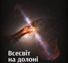 «Всесвіт на долоні. Подорож крізь простір, час та за їхні межі» Кристоф Ґальфар
