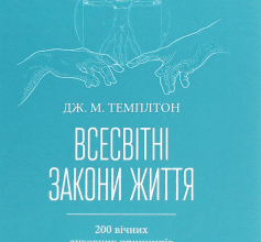 «Всесвітні закони життя. 200 вічних духовних принципів» Джон Темплтон