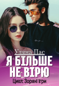 «Я більше не вірю» Уляна Пас