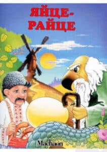 «Яйце-Райце»