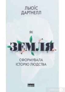 «Як Земля сформувала історію людства»
Льюїс Дартнелл