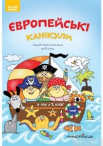 «Європейські канікули. Закріплюю вивчене за 1 клас. Літній зошит» Петр Шульц