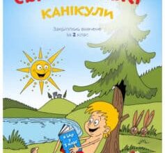 «Європейські канікули. Закріплюю вивчене за 2 клас. Літній зошит» Петр Шульц