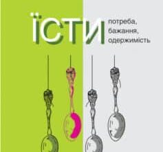 «Їсти. Потреба, бажання, одержимість» Паоло Россі
