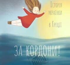«За кордони! Історія українки в Греції» Оксана Омелюх