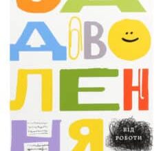 «Задоволення від роботи. 30 способів кайфувати від своєї справи» Брюс Дейслі
