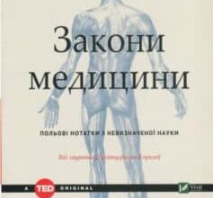«Закони медицини. Нотатки на полях невизначеної науки» Сіддгартха Мукерджі