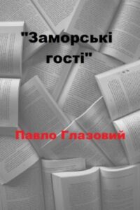 «Заморські гості» Павло Глазовий