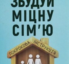 «Збудуй міцну сім’ю. Покрокова інструкція» Гері Чепмен, Шеннон Уорен