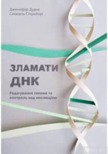 «Зламати ДНК. Редагування генома та контроль над еволюцією»
Дженніфер Дудна, Семюель Стернберг