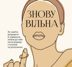 «Знову вільна» Тамзен Фадаль