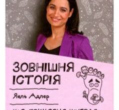 «Зовнішня історія. Що приховує шкіра? Два квадратні метри, які визначають наш спосіб життя» Йаель Адлер