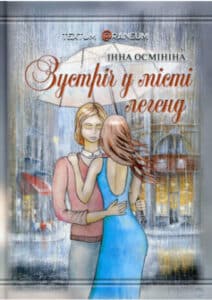 «Зустріч у Місті легенд» Інна Осмініна