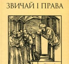 «Звичай і права. Джерела, коментарі, дослідження. У 2 томах. Том 1. Антропологія міст і міського права на руських землях у XIV – першій половині XVII століття» Тетяна Гошко