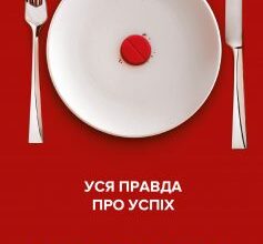 «Червона таблетка-2. Уся правда про успіх» Андрій Курпатов